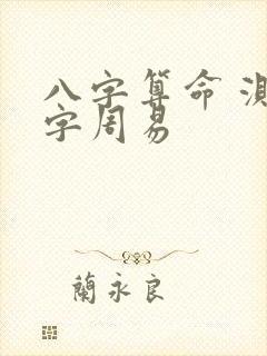 八字算命 测八字周易
