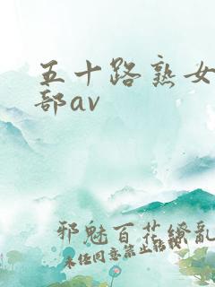 五十路熟女俱乐部av