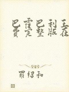 巴霍巴利王3免费完整版在线巴霍巴