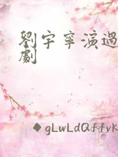 刘宇宁演过什么剧
