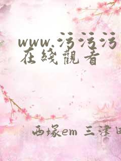 www.污污污在线观看