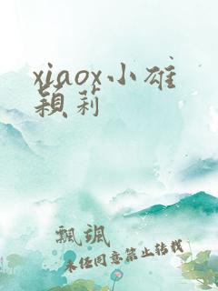 xiaox小雄颖莉