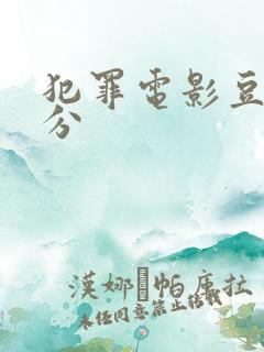 犯罪电影豆瓣高分