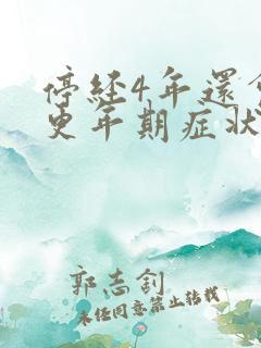 停经4年还会有更年期症状吗