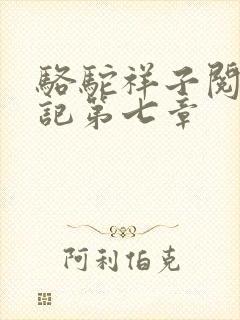 骆驼祥子阅读笔记第七章