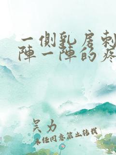 一侧乳房刺痛一阵一阵的疼