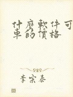 什么软件可以查车的价格