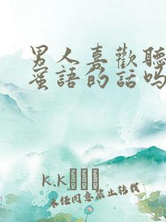男人喜欢听甜言蜜语的话吗