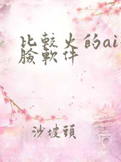 比较火的ai换脸软件