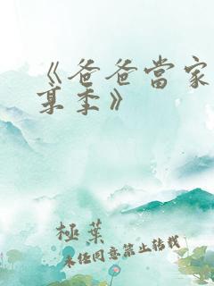 《爸爸当家·慢享季》