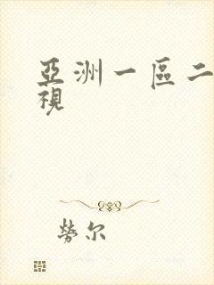 亚洲一区二区影视