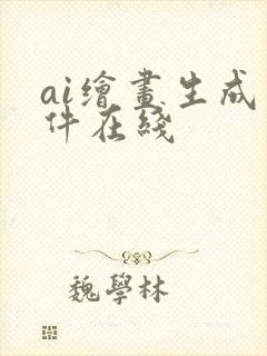 ai绘画生成软件在线 ai绘画生成软件在线