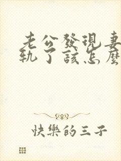 老公发现妻子出轨了该怎么挽回婚姻