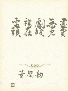 电视剧无尽的尽头在线免费观看