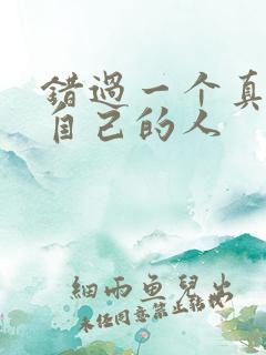 错过一个真心爱自己的人