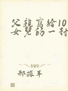 父亲写给10岁女儿的一封信