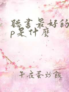 听书最好的app是什么