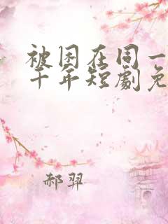 被困在同一天一千年短剧免费观看
