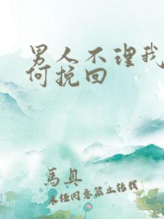 男人不理我该如何挽回