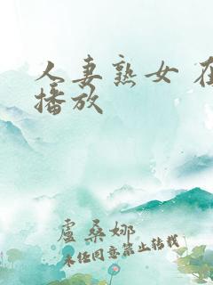 人妻熟女 在线播放