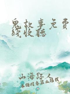 鬼故事免费听在线收听
