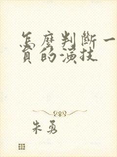 怎么判断一个演员的演技