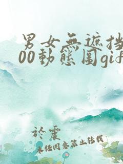 男女无遮挡xx00动态图gif
