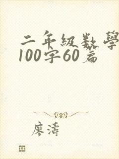 二年级数学日记100字60篇