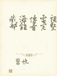 藏海传电视剧在哪能看完整版