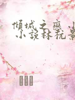 倾城之恋 小说 小说林杭景,萧北辰