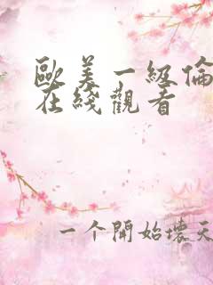 欧美一级伦理片在线观看
