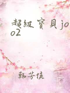 超级宝贝jojo2