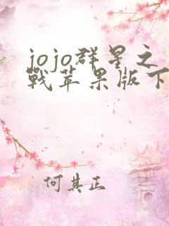jojo群星之战苹果版下载