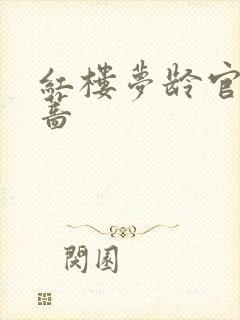 红楼梦龄官和贾蔷