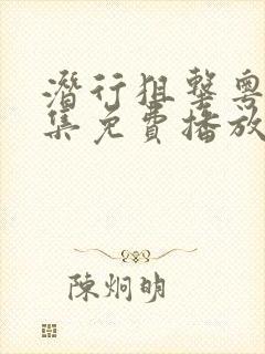 潜行狙击粤语全集免费播放