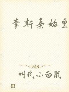 李斯秦始皇