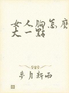 女人胸怎么能变大一点