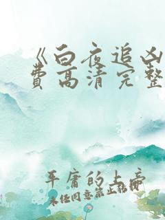 《白夜追凶》免费高清完整版