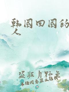 韩国回国的女艺人