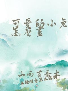 可爱的小兔子该怎么画