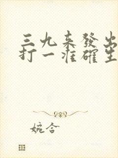 三九来发出本期打一准确生肖