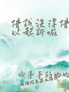 借钱没得借条可以起诉嘛