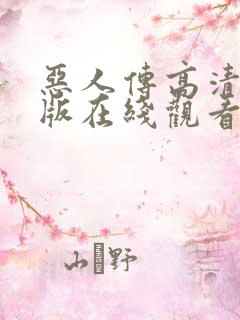 恶人传高清完整版在线观看