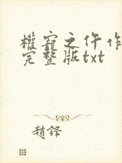 权宠之仵作医妃完整版txt 权宠之仵作医妃完整版txt