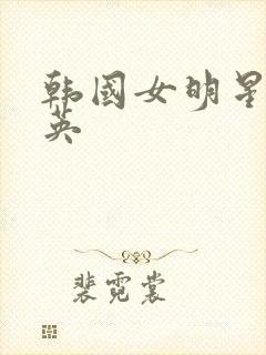 韩国女明星什么英