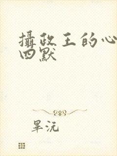 摄政王的心尖宠四默