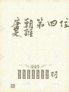 唐朝第四位帝王是谁