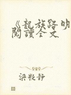 《龙族路明非》阅读全文
