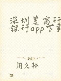 深圳农商行手机银行app下载
