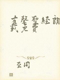 有声圣经朗读下载免费
